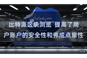 比特派区块浏览 提高了用户账户的安全性和弗成点窜性