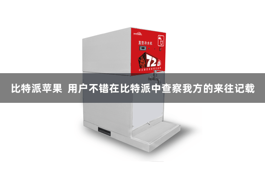 比特派苹果  用户不错在比特派中查察我方的来往记载