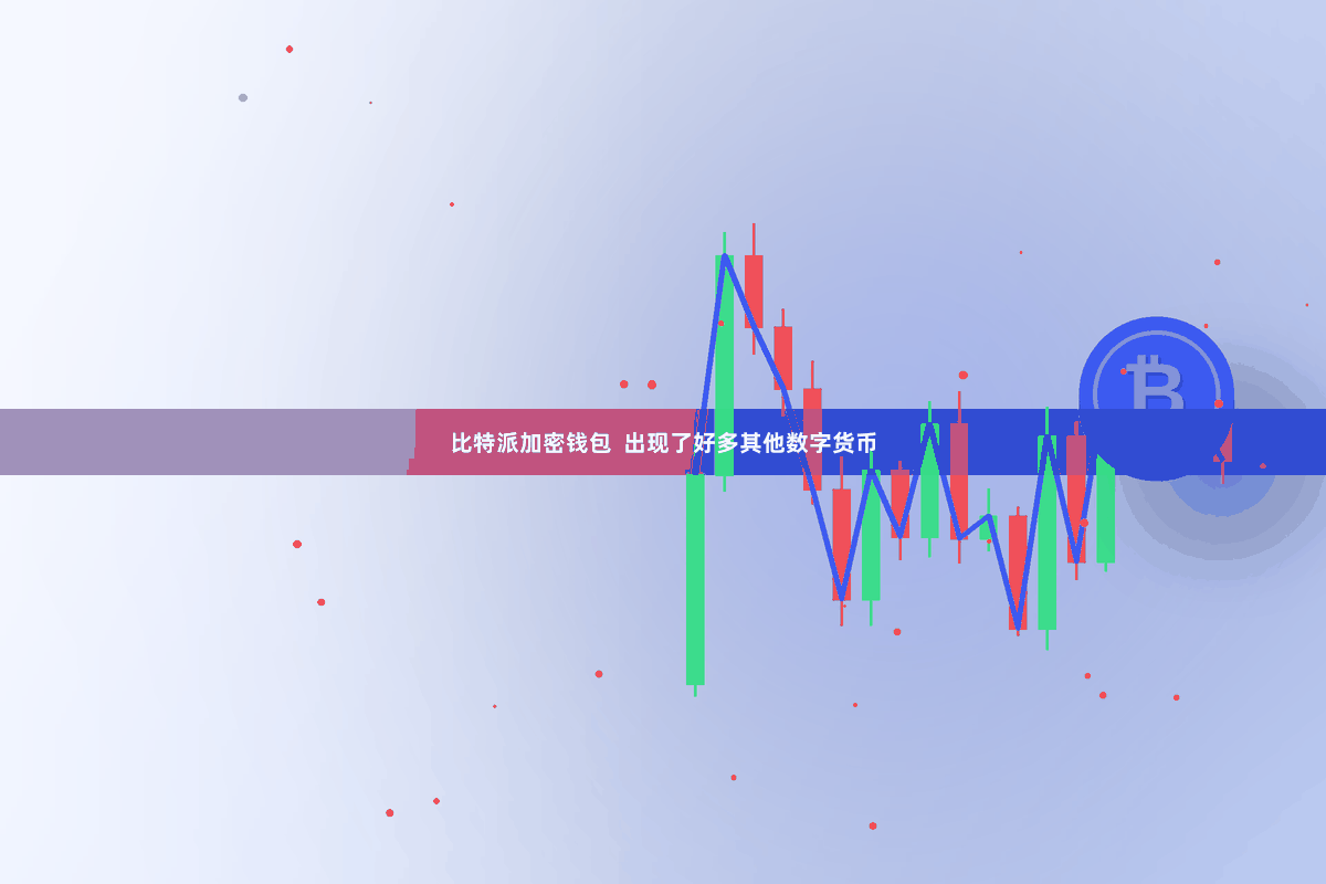 比特派加密钱包  出现了好多其他数字货币