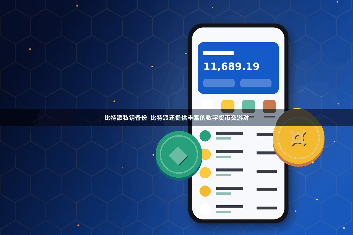 比特派私钥备份  比特派还提供丰富的数字货币交游对