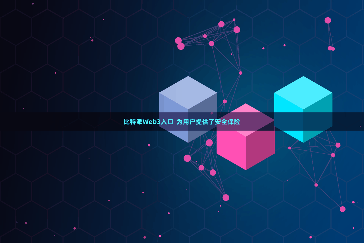 比特派Web3入口  为用户提供了安全保险