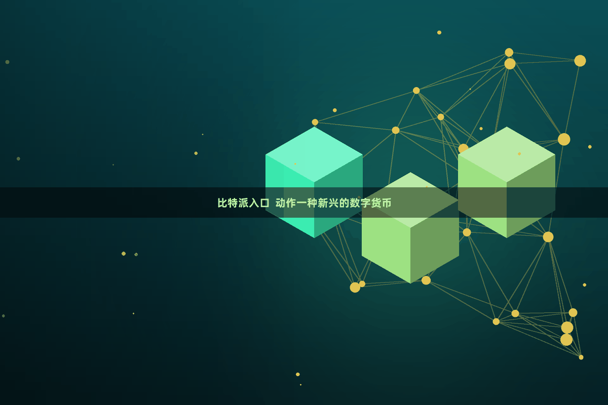 比特派入口  动作一种新兴的数字货币